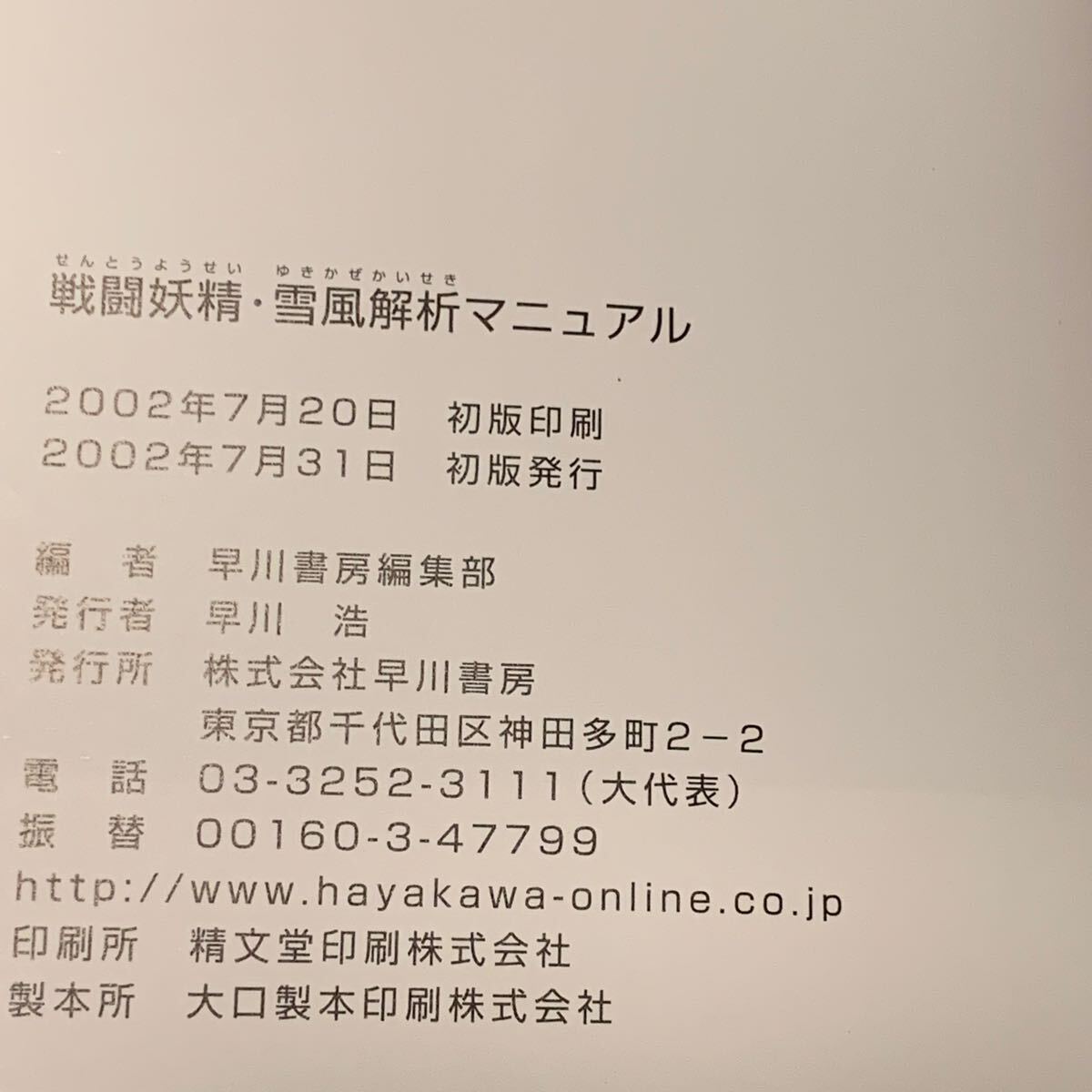 美品初版帯付 戦闘妖精・雪風 解析マニュアル 早川書房編集部編