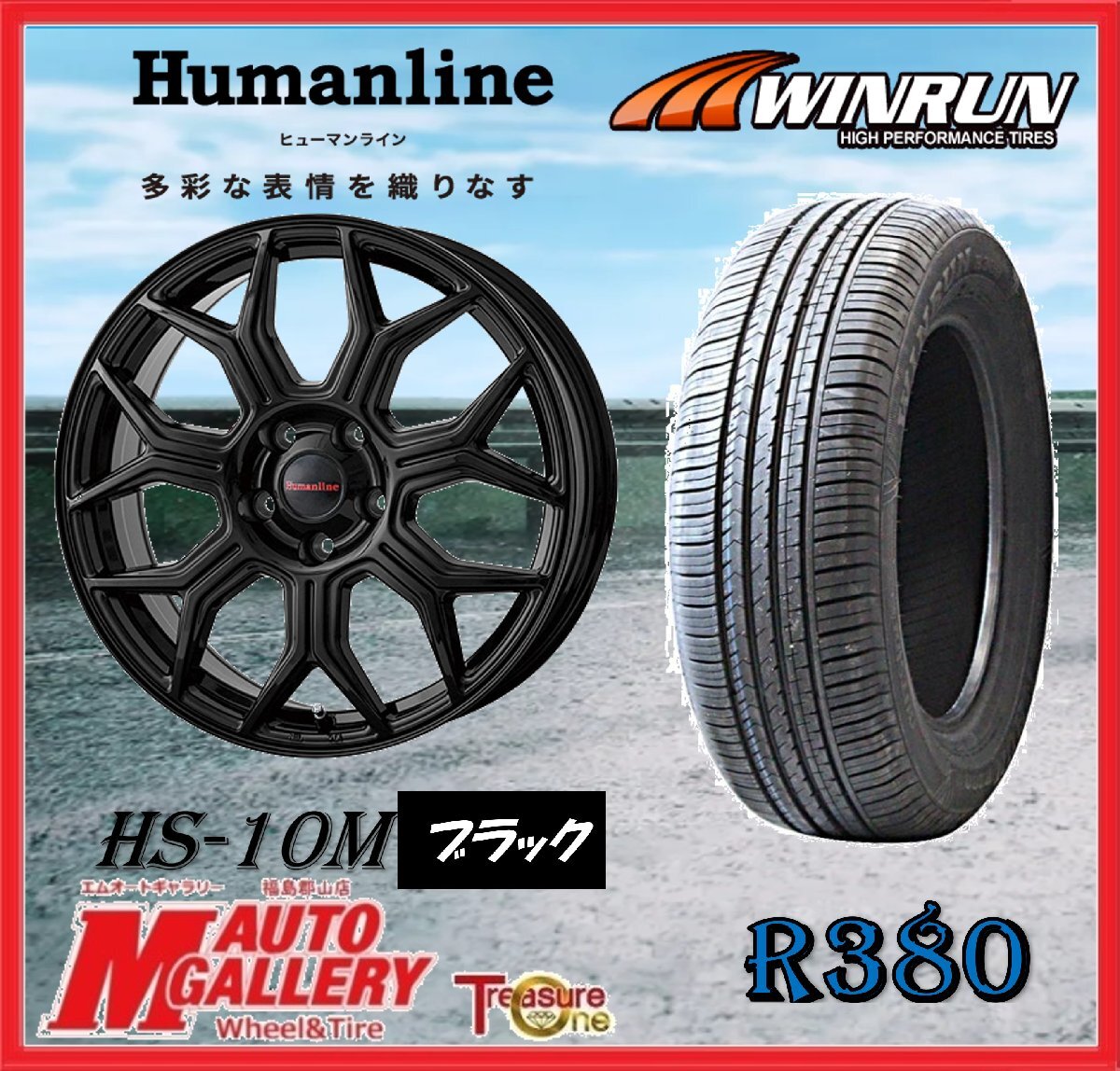 郡山店★サマータイヤホイールSET★ヒューマンラインHS-10M 15インチ 6.0J 5H100+45&ウィンラン R380 195/65R15 91V★プリウス