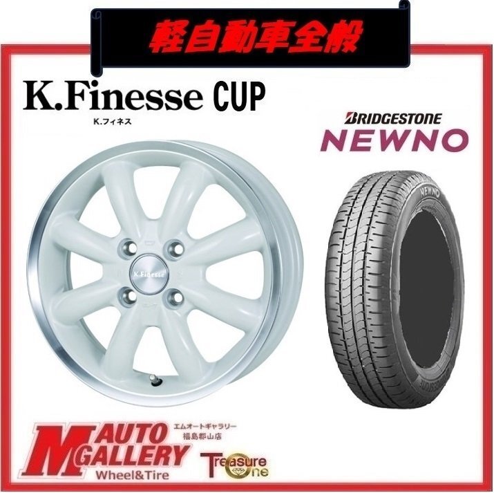 郡山店★サマータイヤホイールSET★K.フィネス CUP 14インチ 4.5J 4H100+45& BS NEWNO ニューノ 155/65R14★軽自動車全般