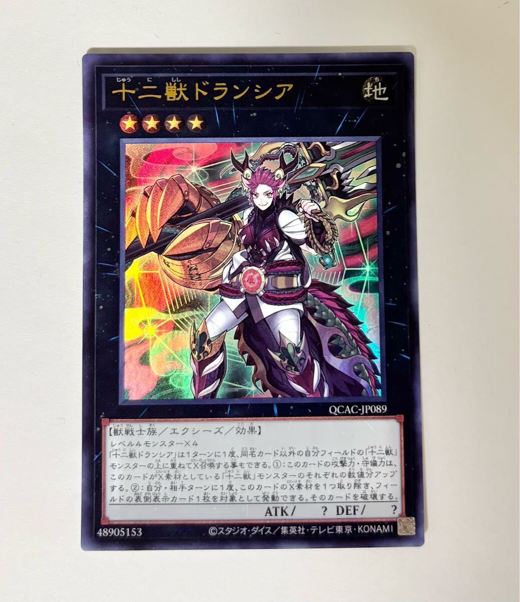 十二獣ドランシア UR ウルトラレア 遊戯王 QUARTER CENTURY ART COLLECTION クォーターセンチュリー アートコレクション QCAC_画像1