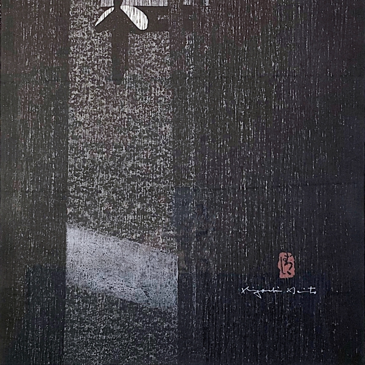 斎藤清 「雪の地蔵院 衣笠山 京都」 木版画 限定80部 大作12号 斎藤清 「雪の地蔵院 衣笠山 京都」 木版画 限定80部 大作12号