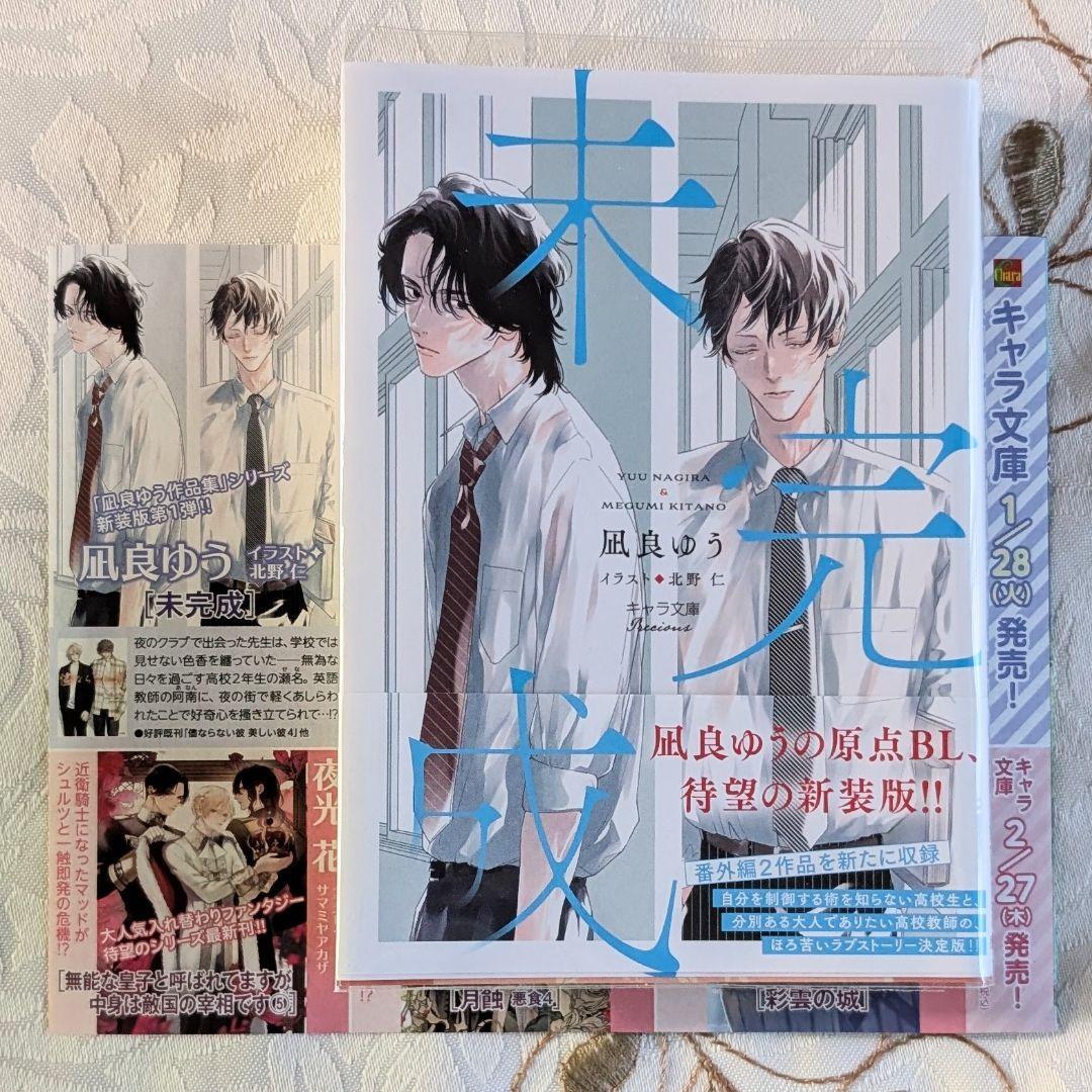 同級生 マンガ展 特典 アクリルコースター 特典 付 未完成 新装版 凪良ゆう 北野仁 BL 小説 アクリル