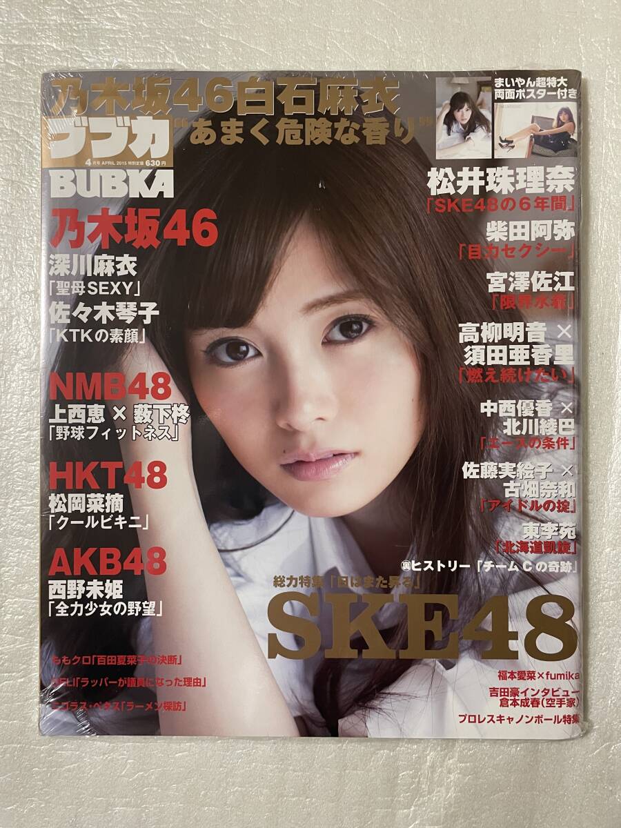 【新品未読】BUBKAブブカ 2015年4月號 乃木坂46白石麻衣 特大両面ポスター付録 AKB48?SKE48?NMB48?HKT48