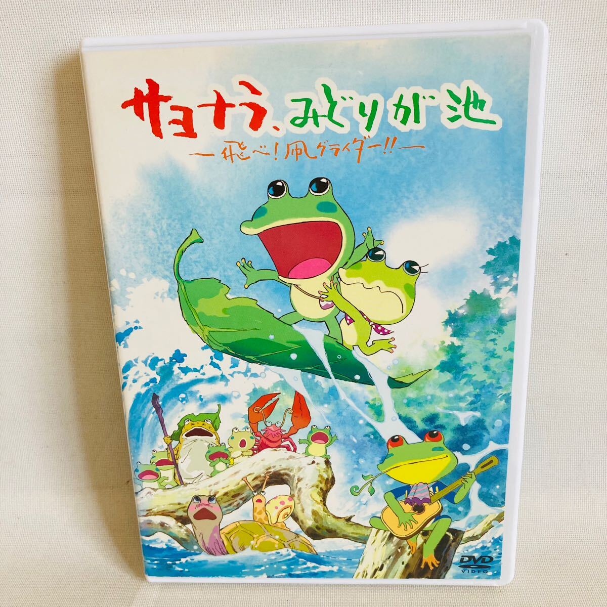 765. サヨナラ、みどりが池 DVD 飛べ!凧グライダー くずおかひろし 野沢雅子 アニメ 映画 765. サヨナラ、みどりが池 DVD 飛べ!凧グライダー くずおかひろし 野沢雅子 アニメ 映画