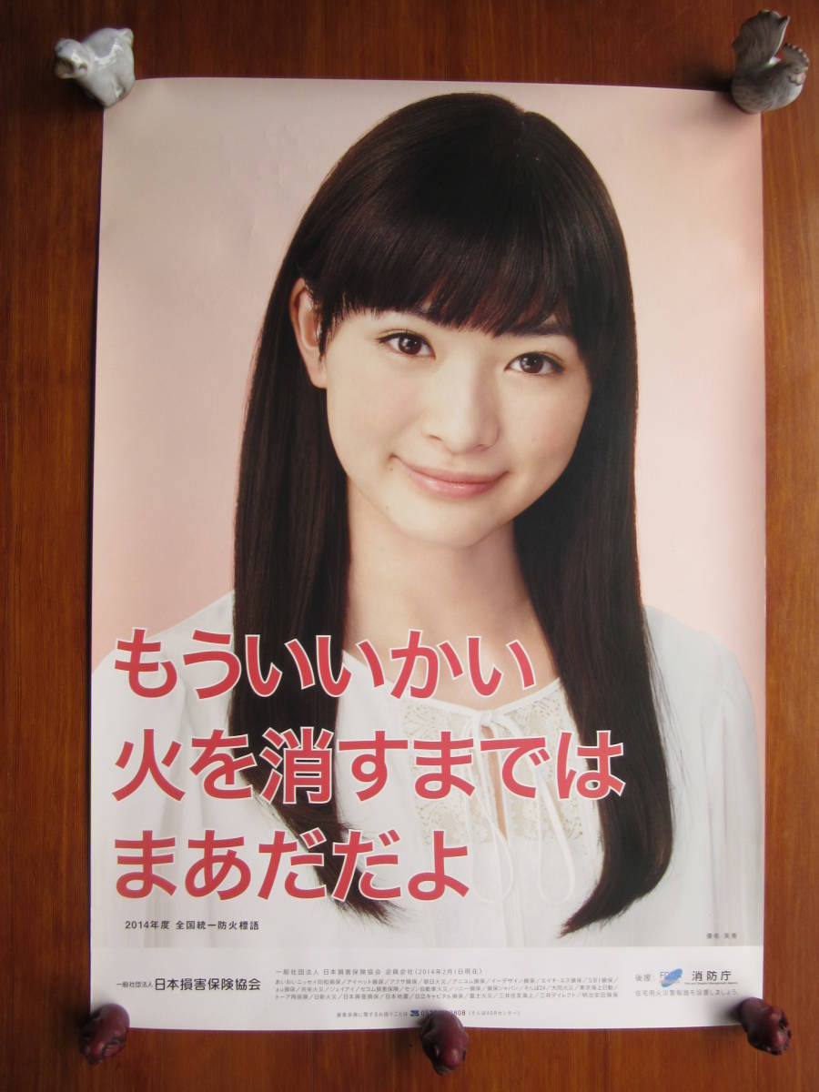 防火標(biāo)語ポスター(モデル:優(yōu)希美青さん)