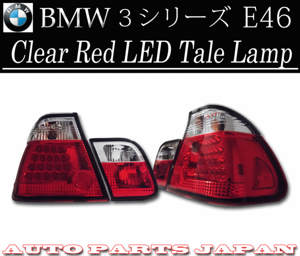 BMW ビーエムダブリュー 318 320 325 E46后期 LEDクリスタルコンビ テールランプ