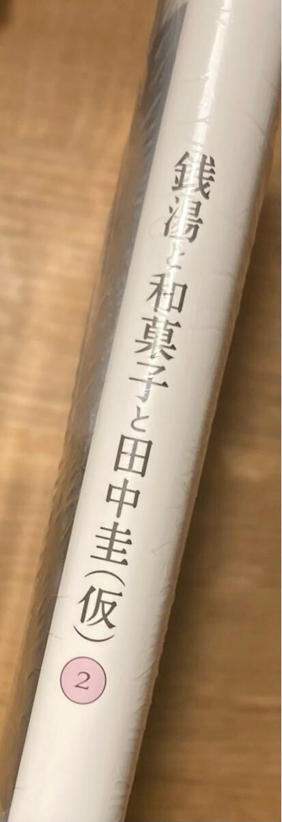 【書店限定／生写真付き】銭湯と和菓子と田中圭（仮） 〈２〉【初版本】写真集 エッセイ 俳優 シュリンク付き【未開封品】生写真配布終了_画像2
