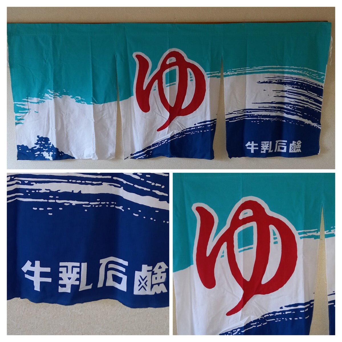 昭和レトロ牛乳石鹸ゆ暖簾湯のれん温泉ポスター級迫力/女湯男湯 昭和レトロ牛乳石鹸ゆ暖簾湯のれん温泉ポスター級迫力/女湯男湯