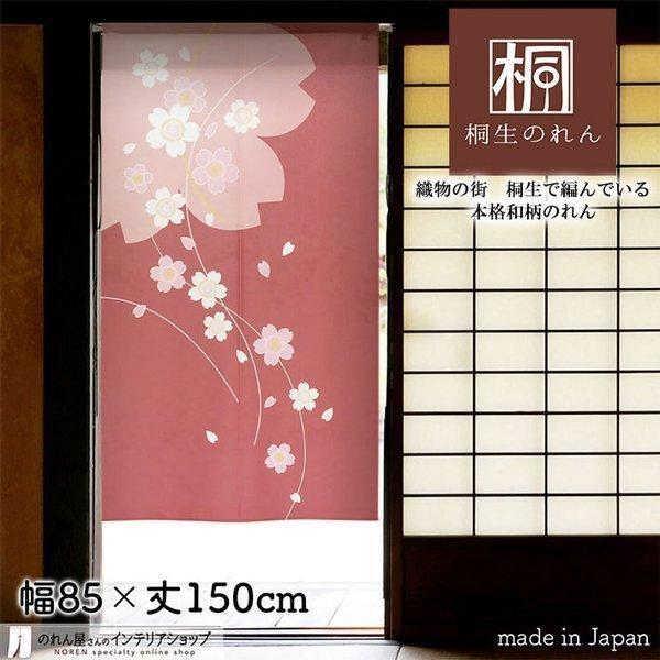 のれん 桜 さくら 和風 モダン 暖簾 特選和柄 85cm幅 150cm丈 間仕切りカーテン おしゃれ 線桜 ピンク(受注生産95121)