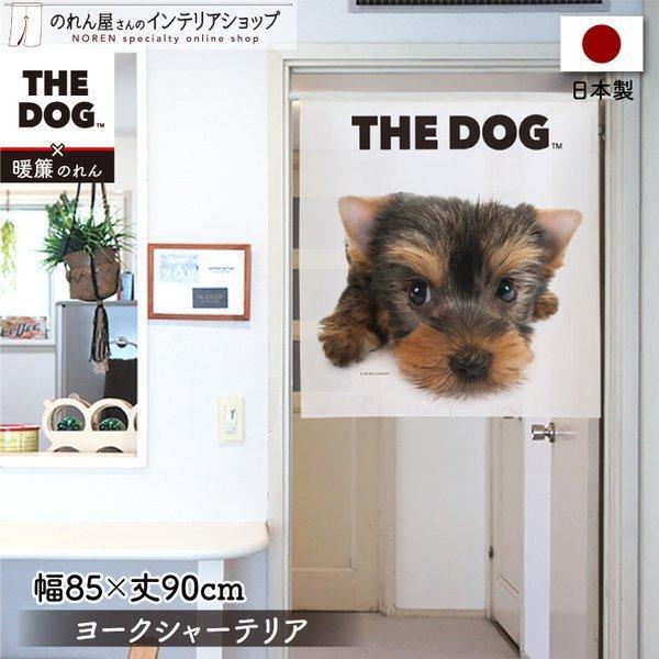 のれん ショート 暖簾 犬 いぬ 洋風 85cm幅 90cm丈 間仕切りカーテン タペストリー THE DOG ヨークシャー テリア 白(受注生産 96036)
