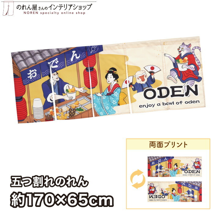 のれん 暖簾 和風 厚手 両面 浮世絵 歌舞伎 170cm幅 65cm丈 5つ割 おでん ODEN Ukiyo-e Style noren GIFT 店舗用 業務用(27648)