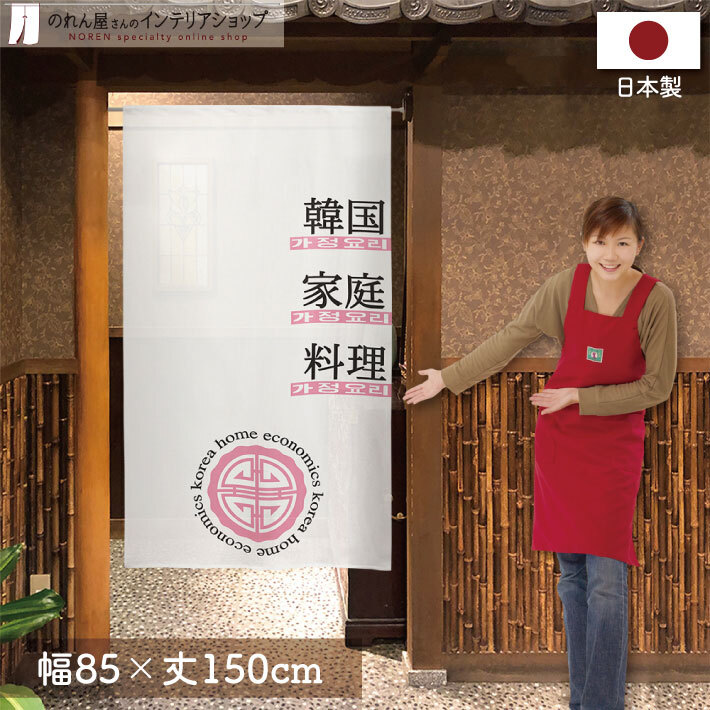 のれん 韓国料理 85cm幅 150cm丈 暖簾 間仕切り 韓国家庭料理 白 ピンク 居酒屋 店舗用 飲食店 業務用(受注生産 95335)