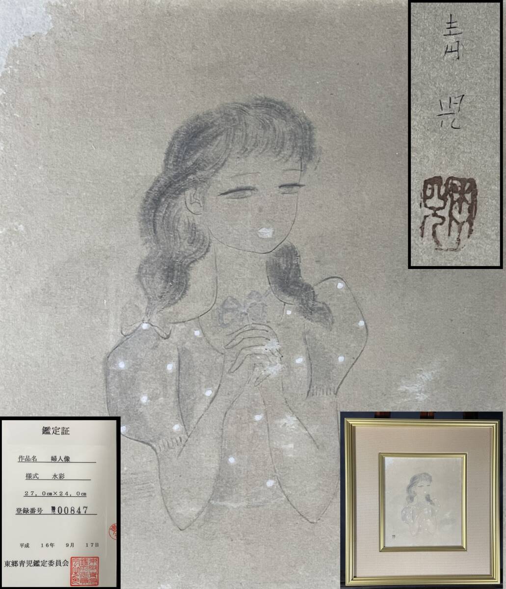 真作【東郷青児】 色紙に水彩画 『婦人像』 直筆サイン 印章 真作【東郷青児】 色紙に水彩画 『婦人像』 直筆サイン 印章