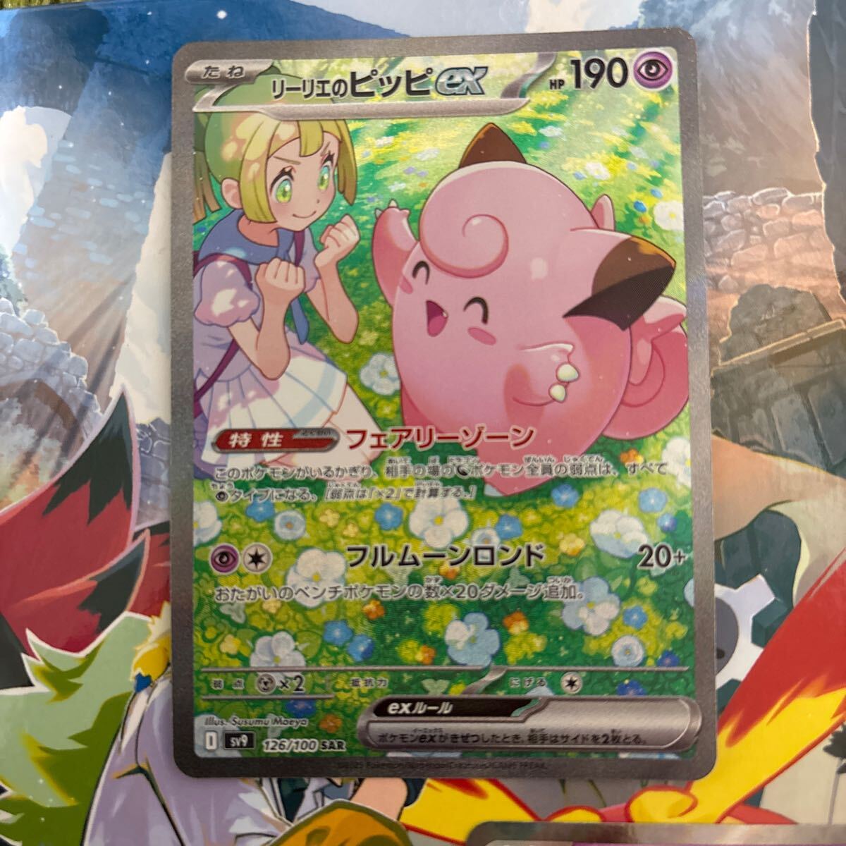 ポケモンカード リーリエのピッピex SAR、AR、RR(シングルカード ポケモンカード リーリエのピッピex SAR、AR、RR(シングルカード