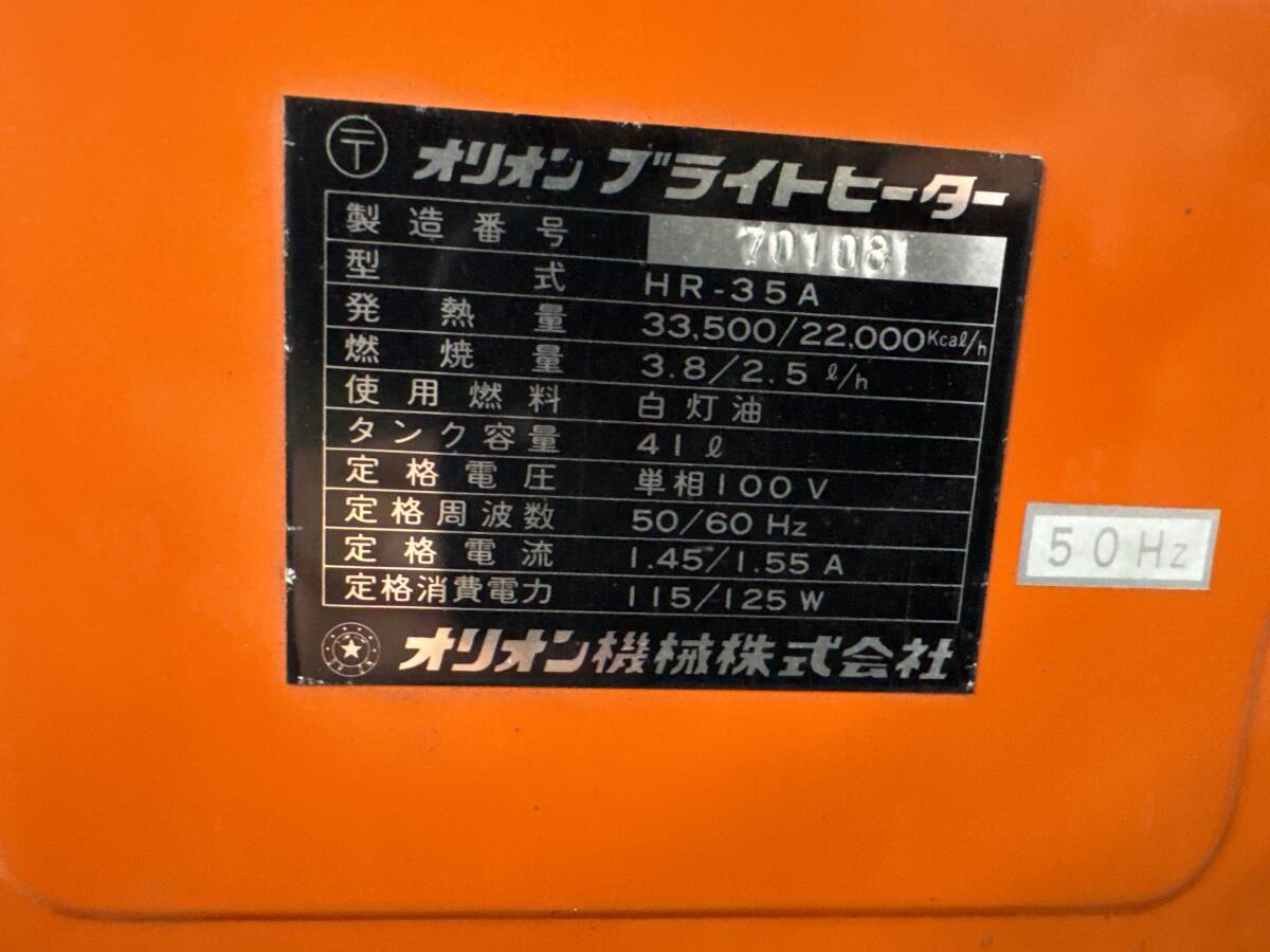 ORION オリオン ブライトヒーター　ジェットヒーター HR-35A 三條市発
