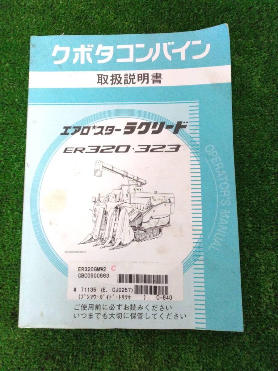 岩手 クボタ コンバイン ER 320 323 er 取扱説明書 店頭販売
