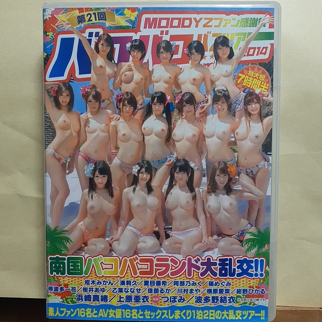 上原亜衣浜崎真緒つぼみ波多野結衣桜井あゆ紺野ひかる篠めぐみ阿部乃みく夏目優(yōu)希湊莉久佳苗るか神波多一花　 他 バコバコバスツアー2014　