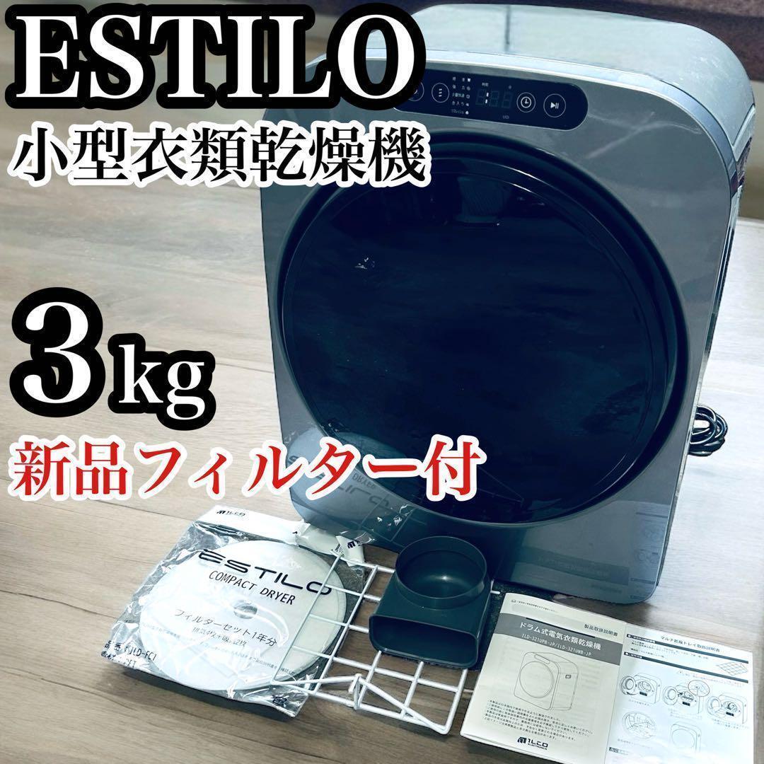 良品 エスティロ 小型 衣類 乾燥機 3キロ 静音 軽量 工事不要 良品 エスティロ 小型 衣類 乾燥機 3キロ 静音 軽量 工事不要