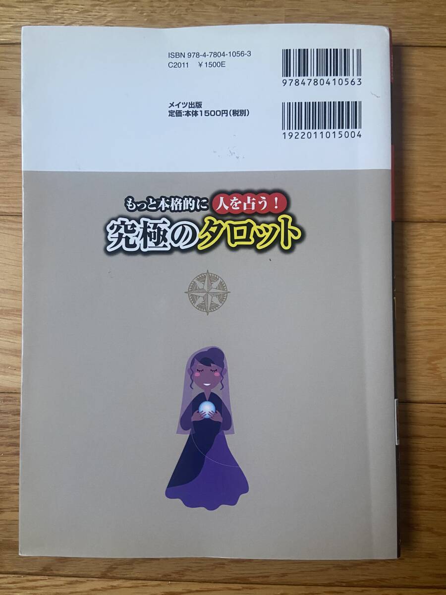 もっと本格的に人を占う 究極のタロット / 吉田ルナ