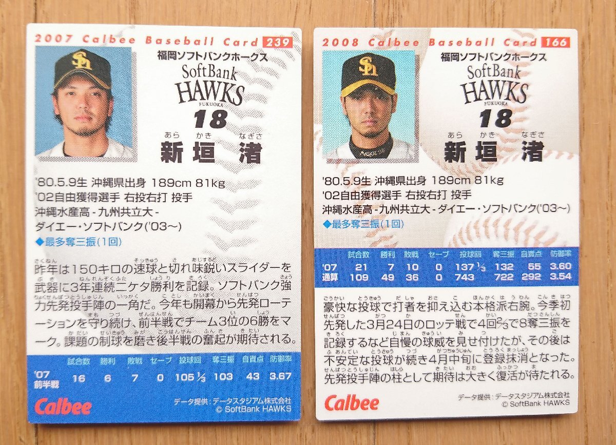 [ карта * Calbee ] новый ..2007 год 239 / 2008 год 166 итого 2 шт. комплект Fukuoka SoftBank Hawks Calbee Professional Baseball chip s