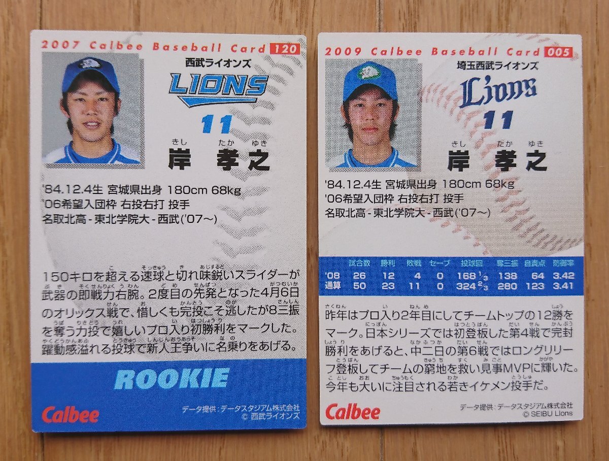[ карта * Calbee ]...2007 год 120 / 2009 год 005 итого 2 шт. комплект Saitama Seibu Lions Calbee Professional Baseball chip s