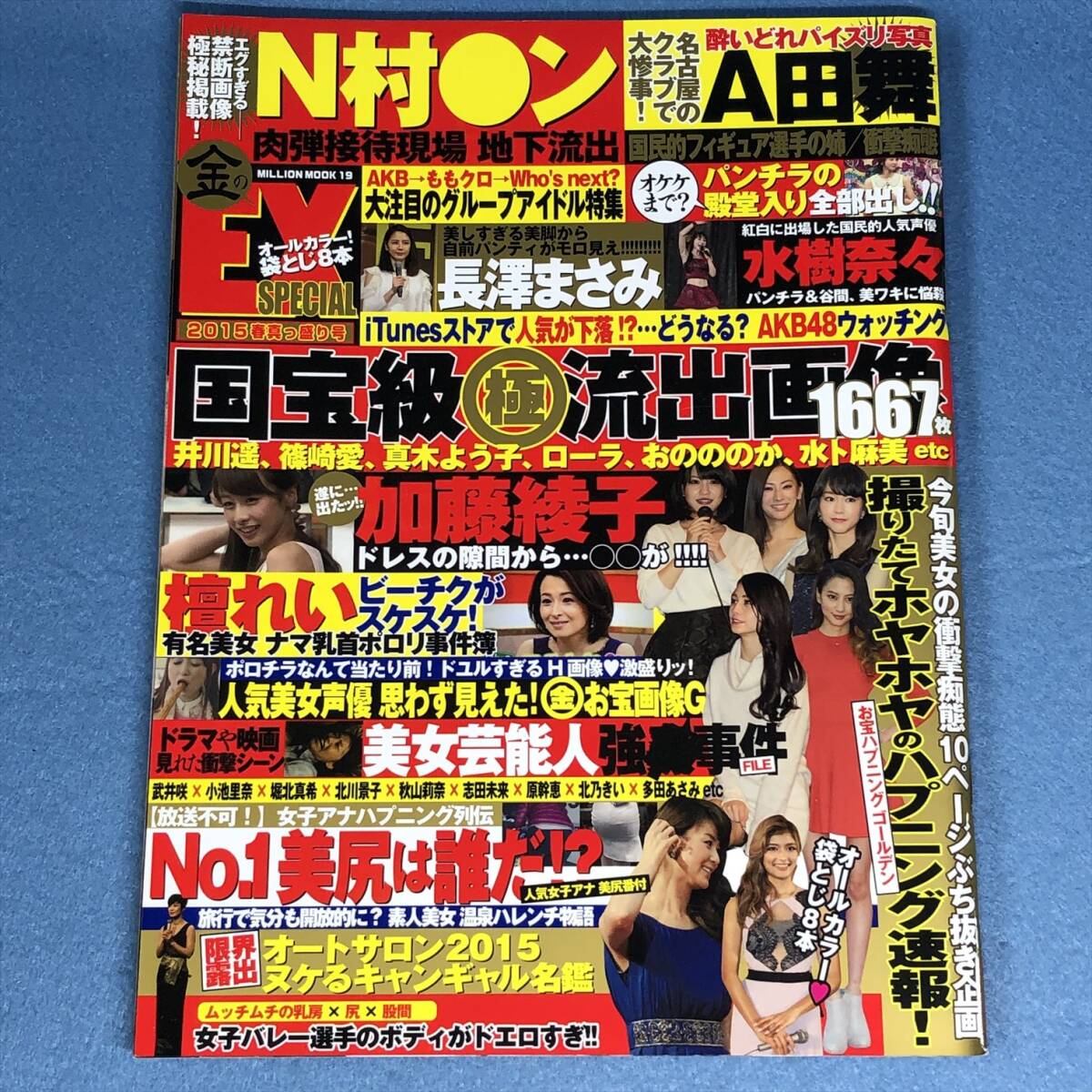 金のEX SPECIAL 2015春真っ盛り号 袋とじ未開封