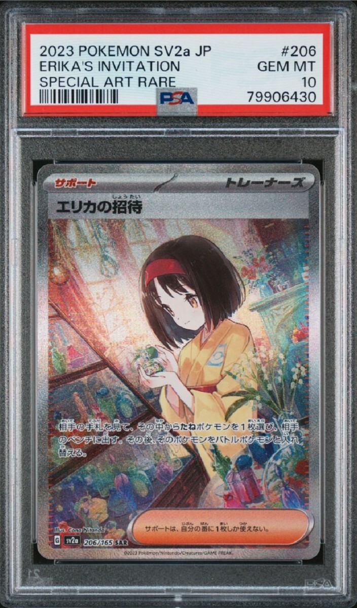 ポケモンカード ポケモン エリカの招待 SAR スペシャルアート ポケモンカード ポケモン エリカの招待 SAR スペシャルアート
