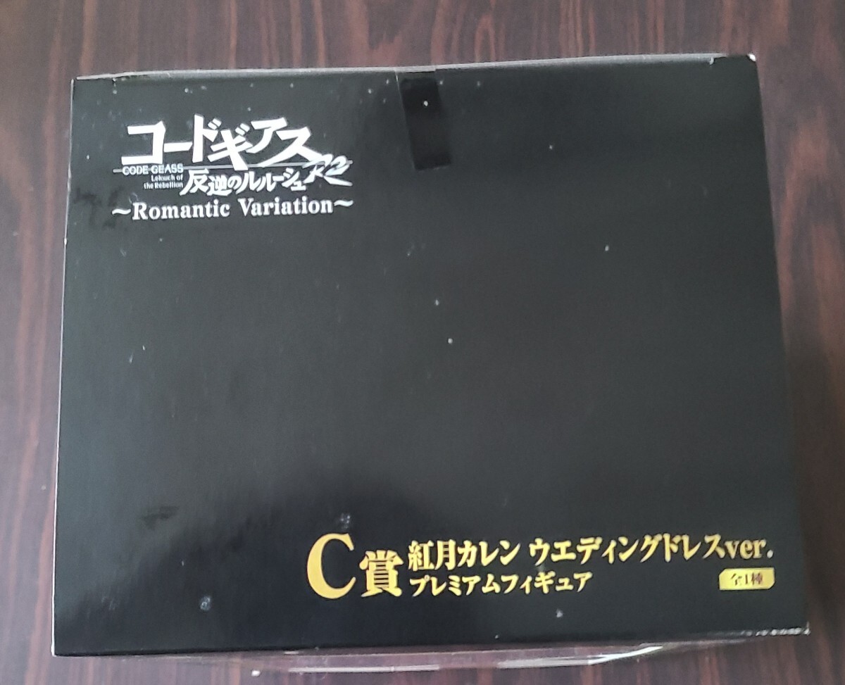 一番くじ コードギアス反逆のルルーシュ C賞 紅月カレン ウェディングドレスver.プレミアムフィギュア 未開封