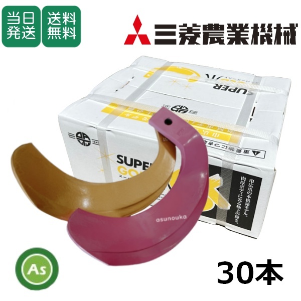 三菱 トラクター 耕運爪 スーパーゴールド爪 + キングコブラ爪 30本セット 64-171GK S5,KK45 (偏芯爪強力タイプ) 東亜重工製-_画像1