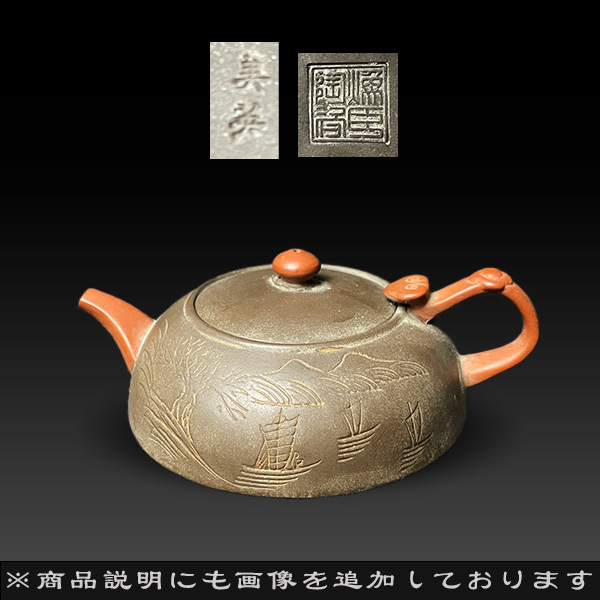 中国美術 『美英』 紫砂 在銘 漢詩刻 山水図刻 朱泥急須 蓋内銘 中国美術 『美英』 紫砂 在銘 漢詩刻 山水図刻 朱泥急須 蓋内銘