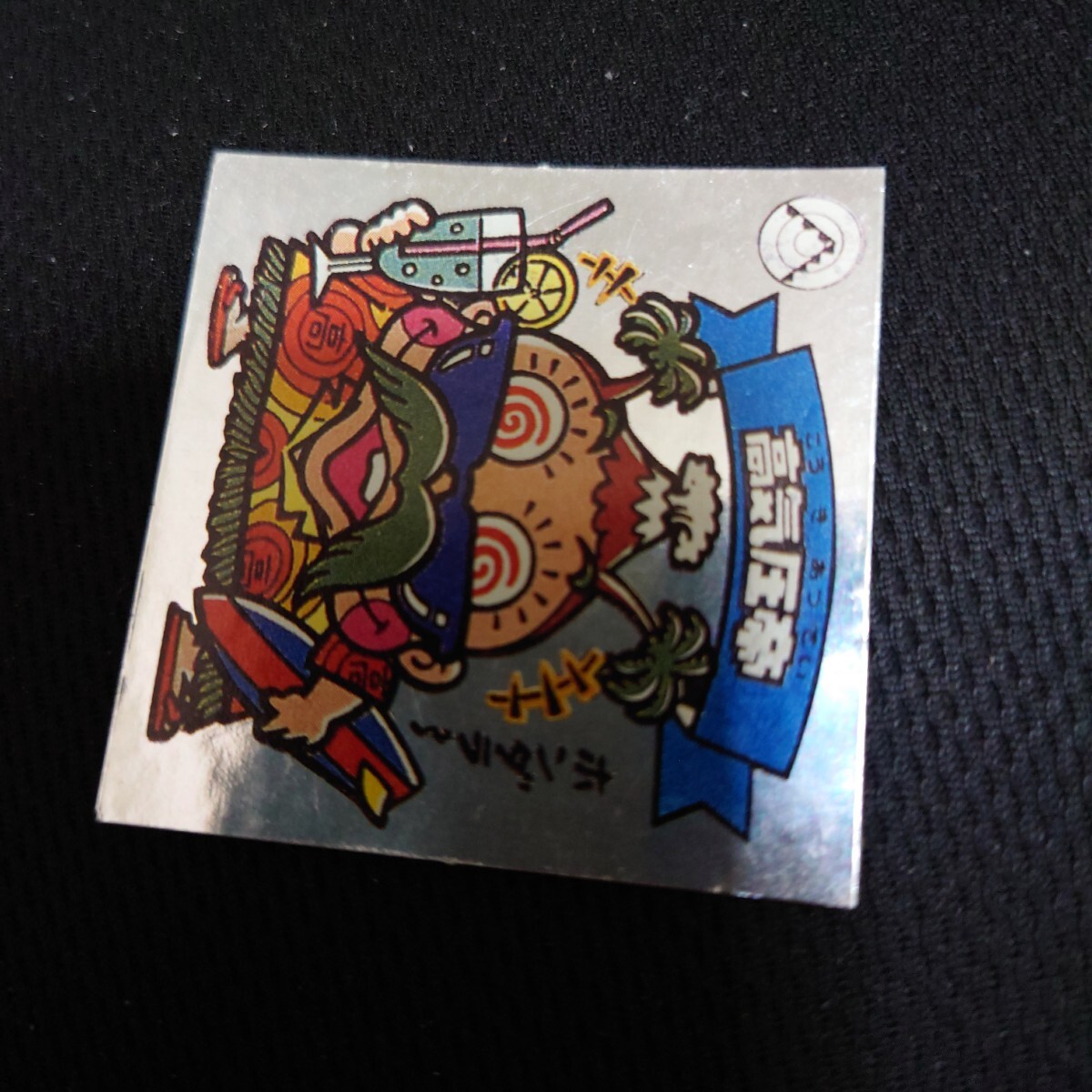 ロッチ　 パチものビックリマンシール 天使 高気圧帝　美品　コスモス　こうきあつてい