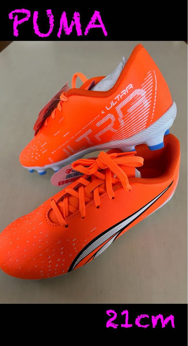 新品タグ付き　21㎝　PUMA プーマ　サッカースパイク　ウルトラ プレイ 