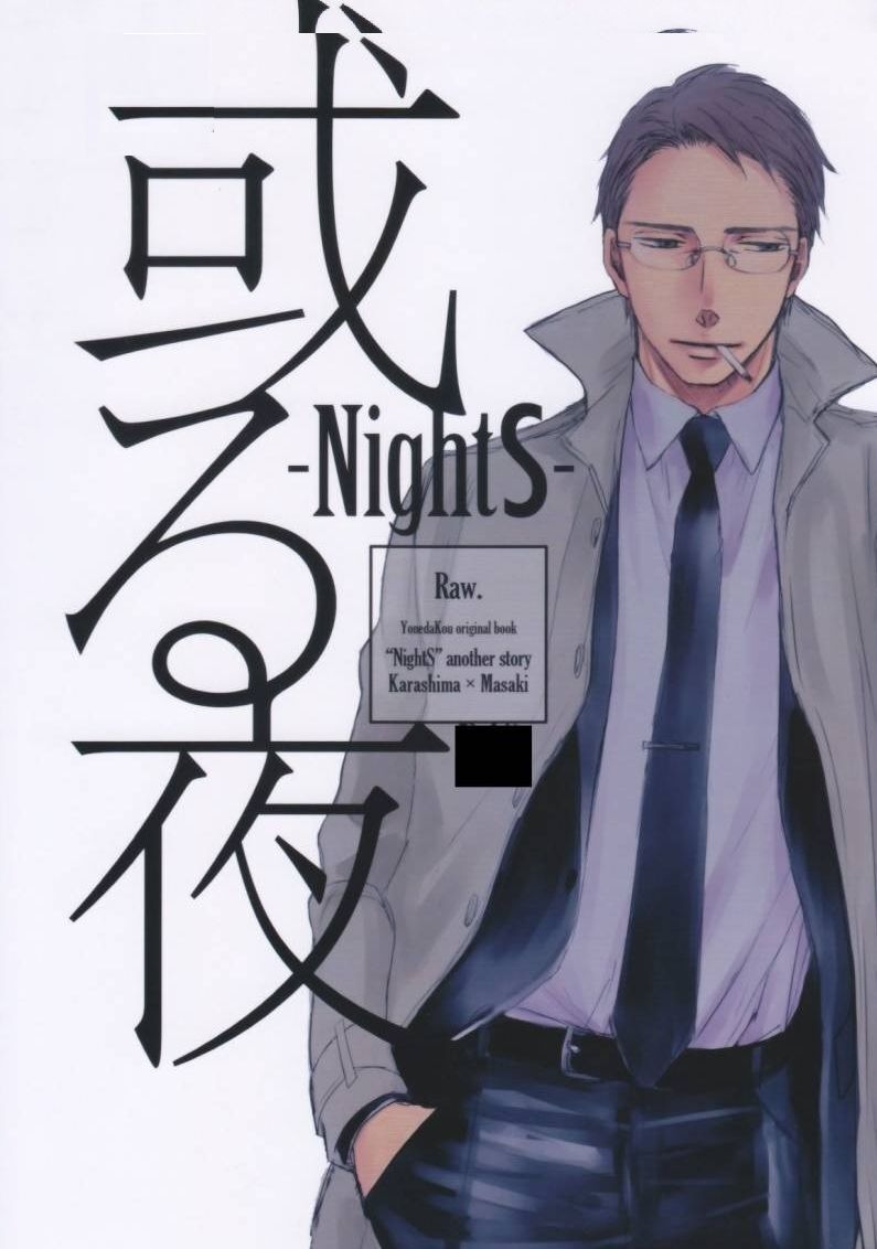 ヨネダコウ■NightS　どうしても觸れたくない 番外編「或る夜　色のある世界１?２　after9hours?after10hours ５冊セット」