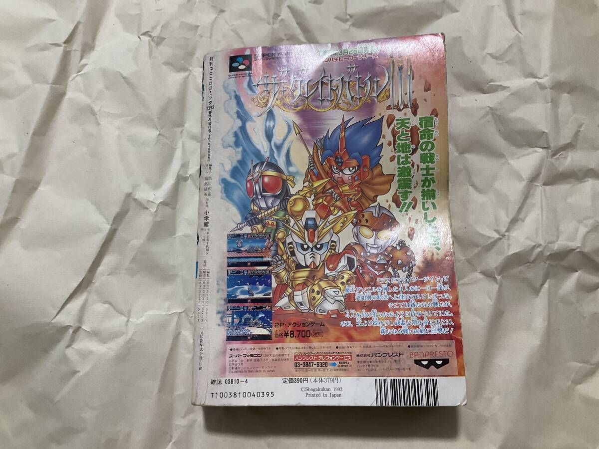 コロコロコミック 1993年春休み増刊号】ストリートファイター コロコロコミック 1993年春休み増刊号】ストリートファイター