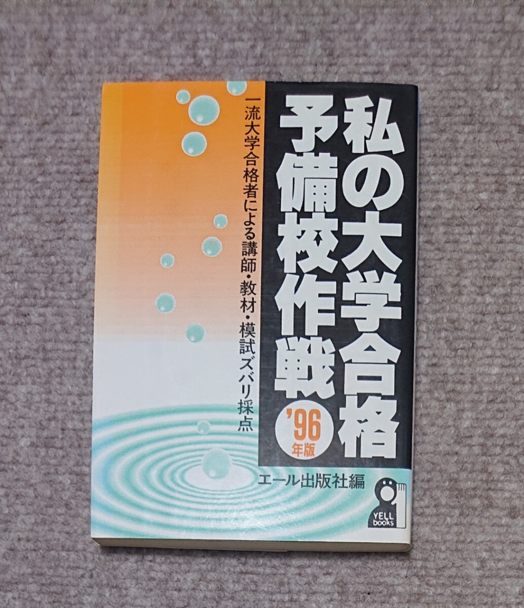 私の大学合格予備校作戦 '96年版』 代ゼミ 駿台 河合塾 私の大学合格予備校作戦 '96年版』 代ゼミ 駿台 河合塾