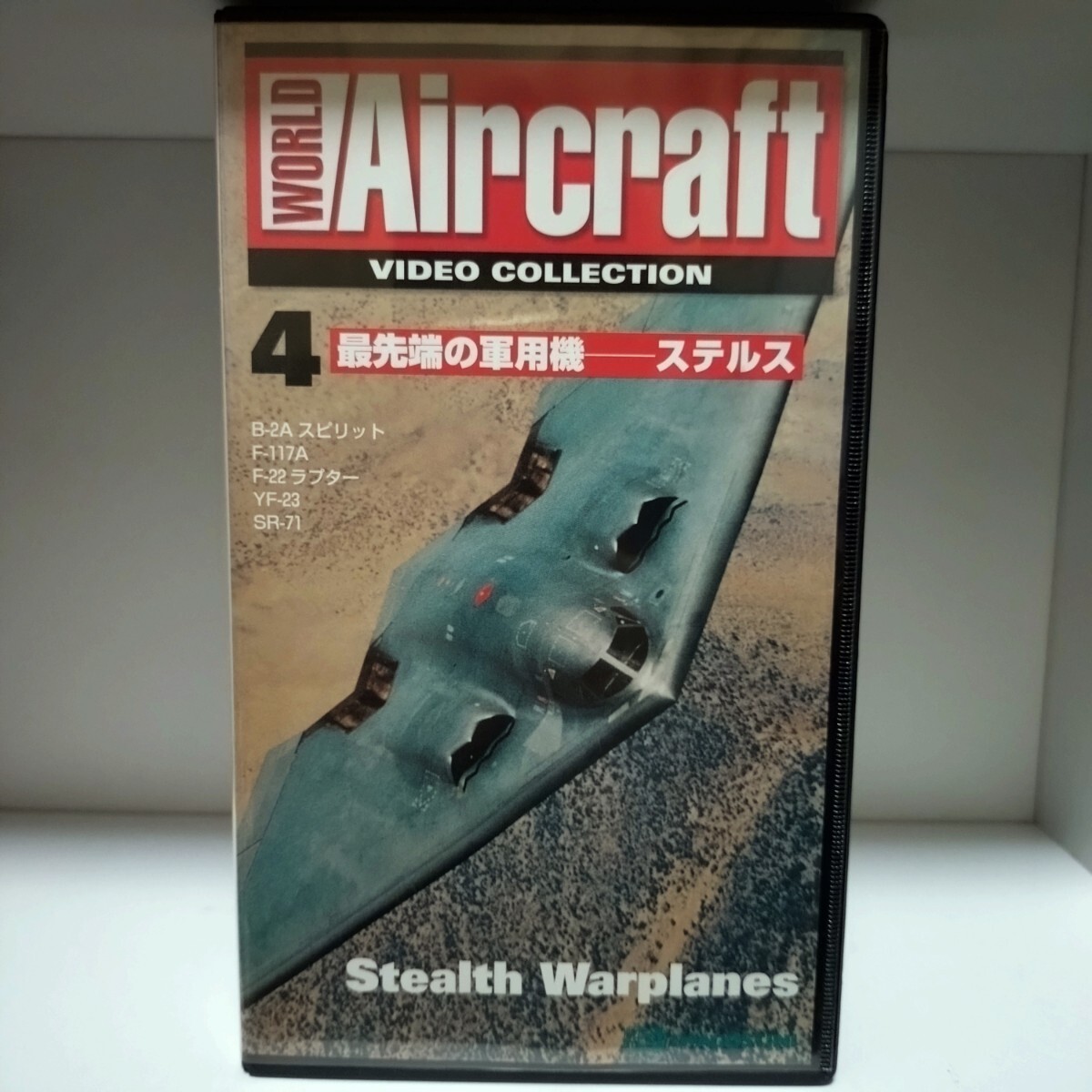 ワールド?エアクラフト ビデオコレクション 4最先端の軍用機(jī) ステルス◆B-2A F-117A F-22 YF-23 SR-71 VHS