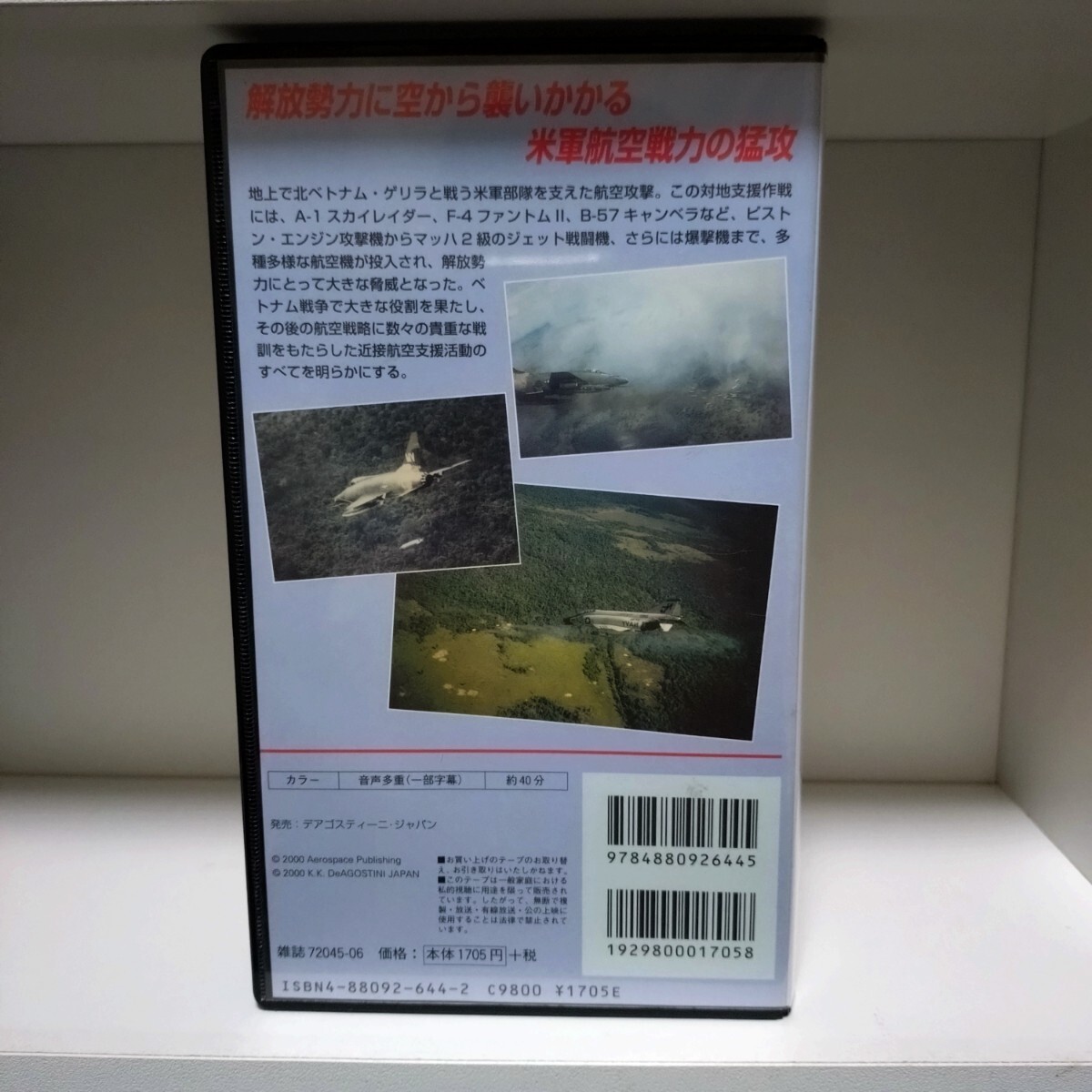 ワールド?エアクラフト ビデオコレクション 15ベトナム戦爭(zhēng)の対地攻撃◆B-57 F-100 A-1 A-4 F-4　VHS