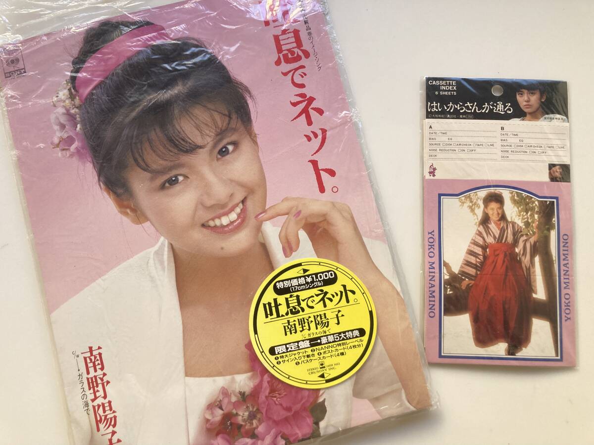 限定盤 / EP / 南野陽子 / 吐息でネット。 SONY 特大ジャケ・サイン入り下敷き はいからさんが通るのおまけ