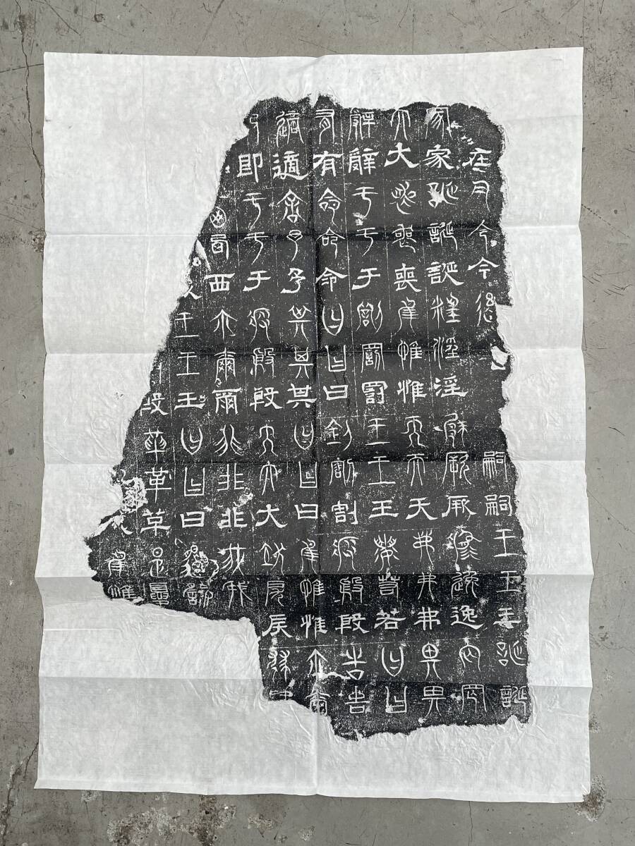 中国 古拓本 【三体石経】魏 正始石経 三国時代/検索: 五経 中国 古拓本 【三体石経】魏 正始石経 三国時代/検索: 五経
