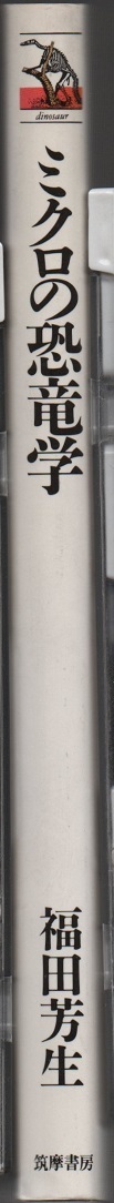 ★ミクロの恐竜学 (ちくまプリマーブックス 26)★福田 芳生 (著)★筑摩書房★クリックポスト★_画像5
