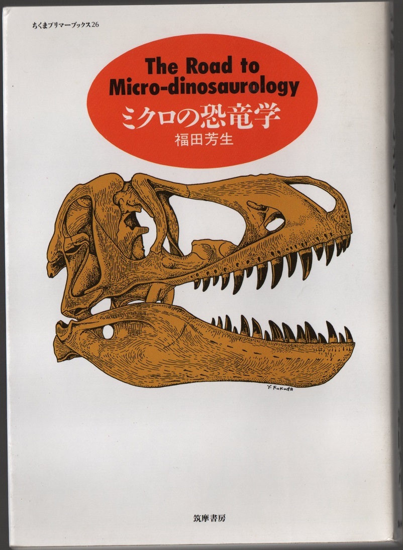 ★ミクロの恐竜学 (ちくまプリマーブックス 26)★福田 芳生 (著)★筑摩書房★クリックポスト★_画像1