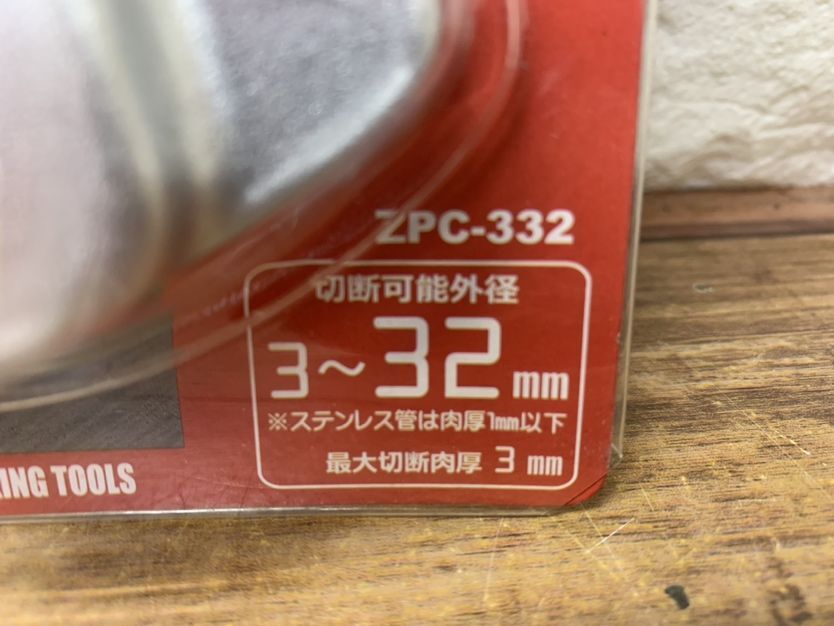 ▽【未使用品】ゼクソン ZPC-332 パイプカッター 専用替刃1枚付 ZEXON