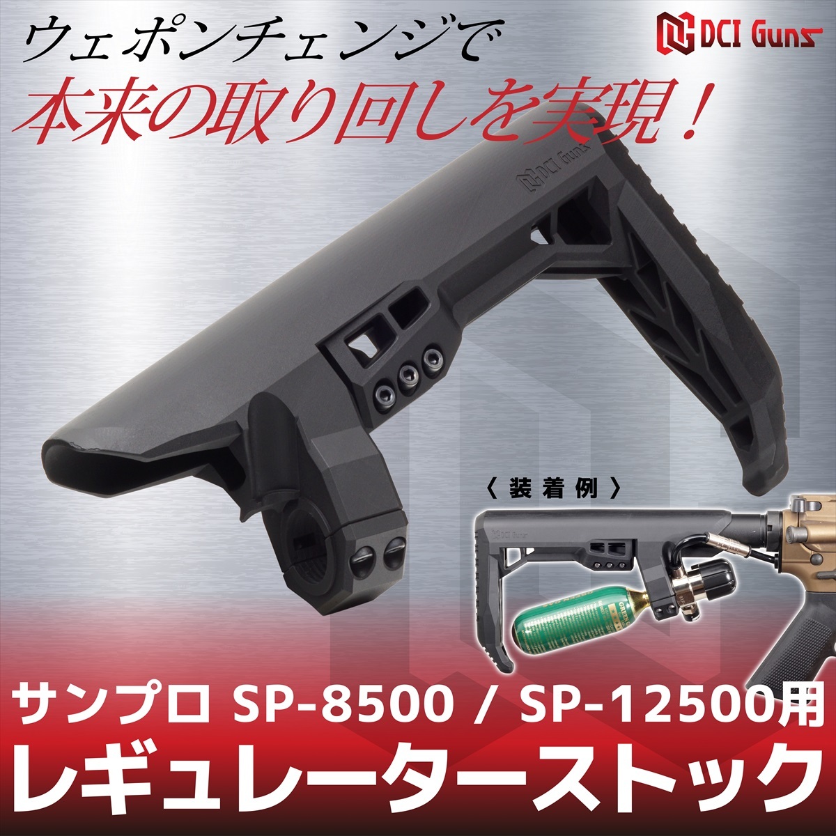 DCIGUNS　レギュレーターストック　サンプロ SP-8500 / SP-12500用
