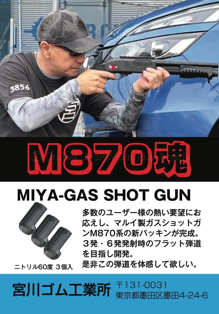 宮川ゴム　M870魂　MIYA-GAS　SHOTGUN　（3個入り）