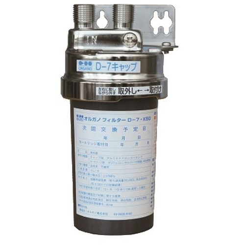 業務用/新品 オルガノ 浄水器 本体・カートリッジセット D-7SUS・K50 /送料無料