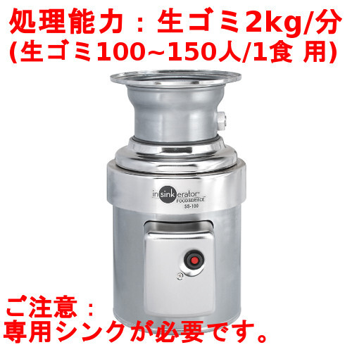 業務用/新品 日本エマソン ディスポーザー2Kg(100~150人/1食) 生ゴミ処理機 SS-100-44 直径222×高さ432送料無料