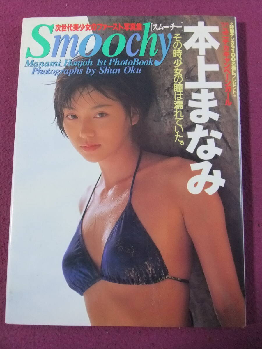 △A5729/【水着写真集】/本上まなみ『Smoochy/スムーチー △A5729/【水着写真集】/本上まなみ『Smoochy/スムーチー