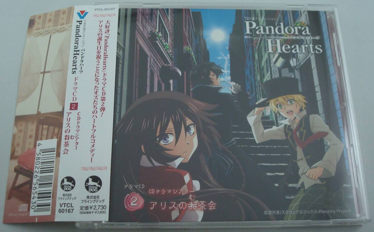 送料無料★PandoraHearts パンドラハーツ ドラマCD2 CDドラマシアター 「アリスのむ茶会」帯付き セル版