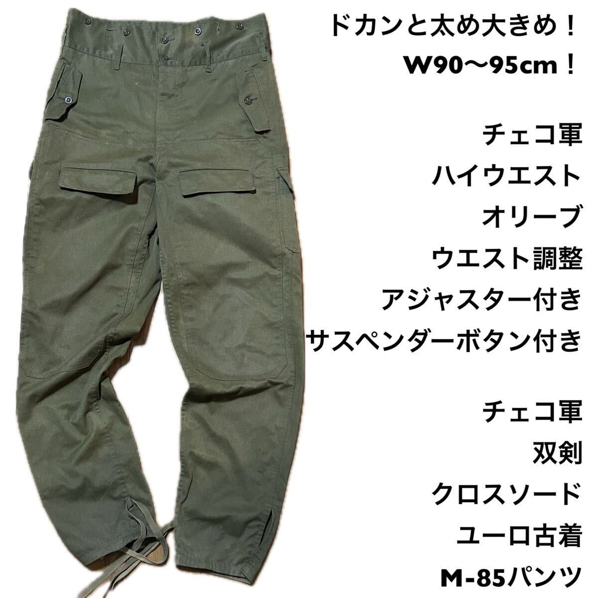ドカンと太め大きめ W90〜95cm チェコ軍 古着ミリタリーカーゴ ドカンと太め大きめ W90〜95cm チェコ軍 古着ミリタリーカーゴ