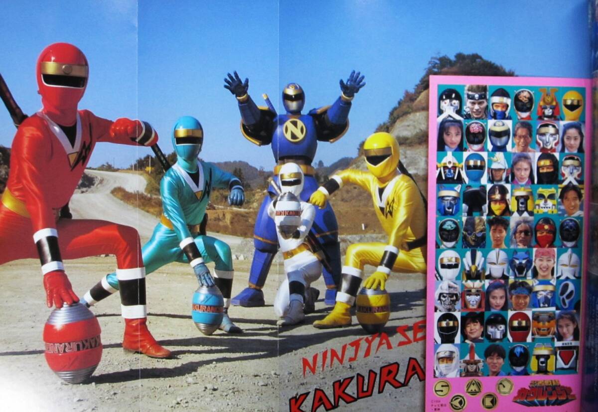 忍者戦隊カクレンジャー超全集/愛蔵版/てれびくんデラックス 忍者戦隊カクレンジャー超全集/愛蔵版/てれびくんデラックス